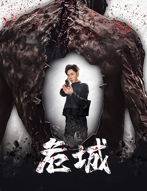 危城&末日丧尸:危城(60集)  危城&末日丧尸:危城(60集) 在哪看