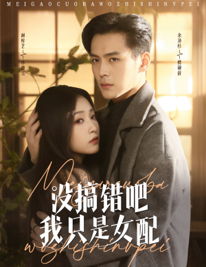 《没搞错吧我只是女配》（49集）爆款短剧一口气追全集