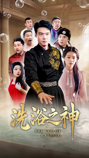 《洗浴之神》（50集）短剧精彩剧情一览无余