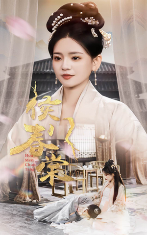 《侯门春棠&侯门惊华》（50集）免费短剧全集尽情追