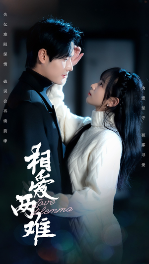 《相爱两难》（68集）精彩短剧一追到底畅享