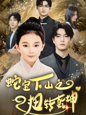 蛇宝下山之扭转乾坤 (68集)  蛇宝下山之扭转乾坤 (68集) 最近很火的短剧