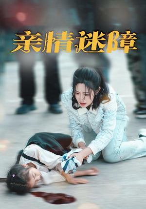 《亲情迷障》（50集）全集短剧免费在线看