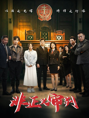 《非正义审判》（43集）免费短剧全集畅快追