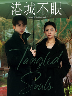 《港城不眠》（87集）免费短剧全集看过瘾