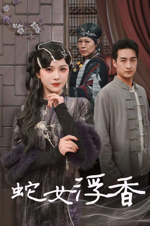 《蛇女浮香$青鳞烟雨戏平生》（33集）在线短剧完整版抢先看