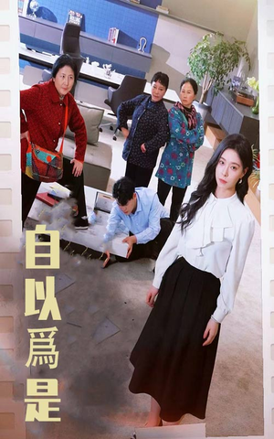 《自以为是》（61集）在线追短剧全集超带感