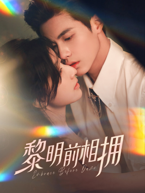 《黎明前相拥》(62集）免费看短剧全集超爽