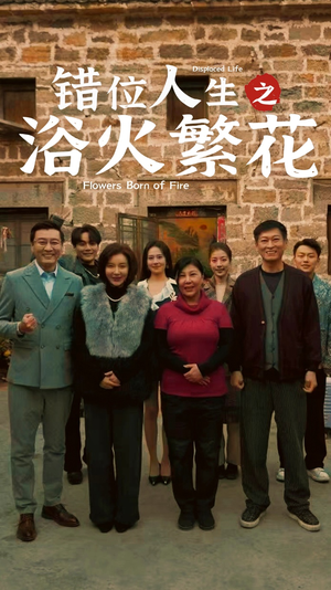 《错位人生之浴火繁花》（80集）在线短剧免费畅快观