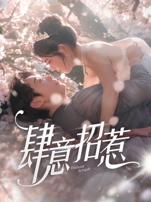 《肆意招惹》（90集）全集短剧免费在线追完