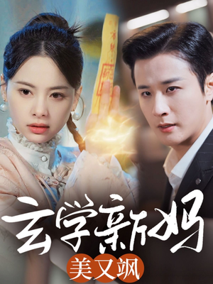 《玄学新妈美又飒》（75集）免费短剧畅享看全集