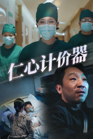 《仁心计价器》（30集）免费短剧精彩一览无余