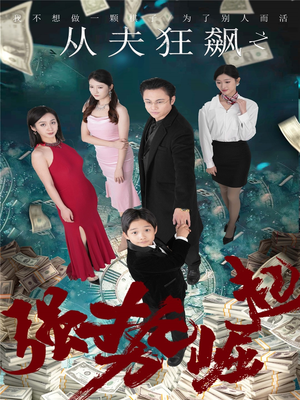 从夫狂飙之强势崛起（41集） 去哪里看