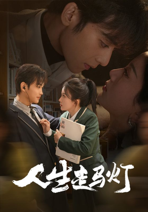 《人生走马灯》（61集）在线畅看短剧全集版