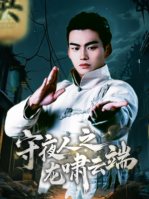 守夜人之龙啸云端(53集)  守夜人之龙啸云端(53集) 百度在线观看