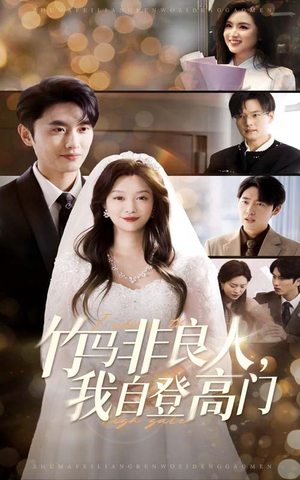 《竹马非良人我自登高门》（37集）在线短剧免费追不停