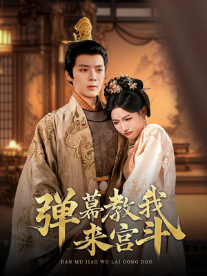 《弹幕教我来宫斗》（109集）爆款短剧一集不落追完
