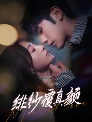 《绯纱覆真颜》（100集）短剧好剧全集畅快追看