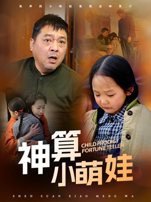 《神算小萌娃》（70集）看短剧精彩不停一追到底