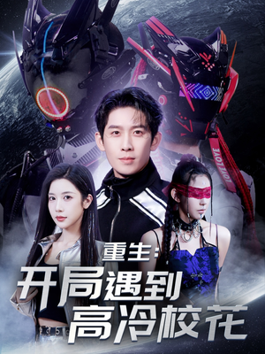 《重生开局遇到高冷校花》（70集）免费短剧全集看个够