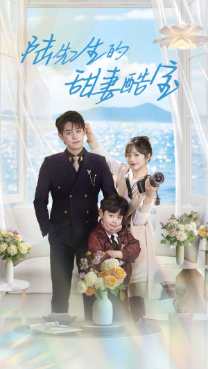 《陆先生的甜妻酷宝》（101集）免费看短剧全集不停歇