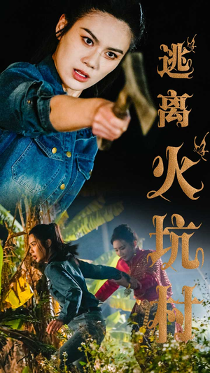 《逃离火坑村》（50集）短剧在线看个过瘾不停