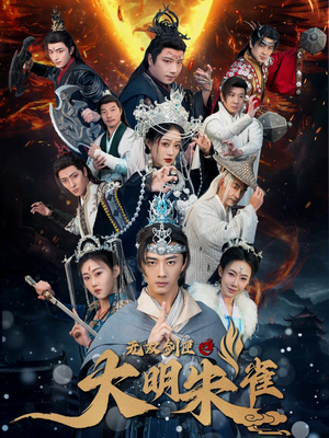 《无双剑匣之大明朱雀》（54集）短剧免费在线看全集