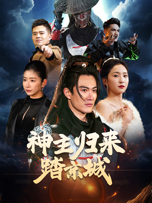 《神主归来踏京城》（50集）短剧好剧不停歇追看