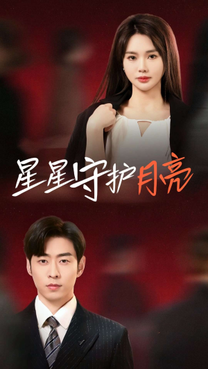 《星星守护月亮》（55集）短剧免费全集看个够
