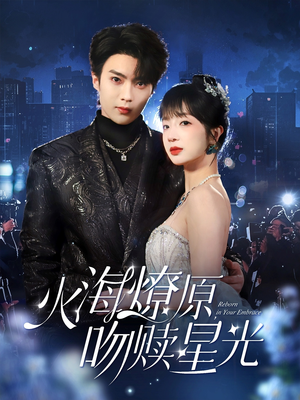 《火海燎原，吻赎星光》（81集）畅享短剧全集免费看