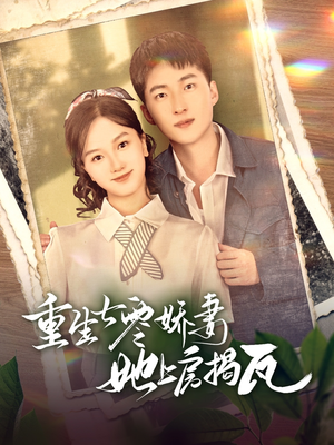 《重生七零娇妻她上房揭瓦》（88集）看短剧一口气追到底