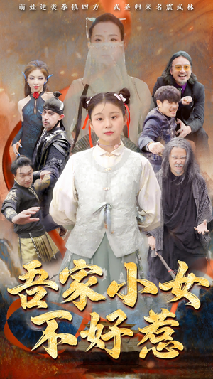 《吾家小女不好惹》（50集）短剧全集免费在线看全