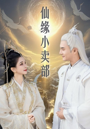 《仙缘小卖部》（32集）看短剧全集爽快追剧