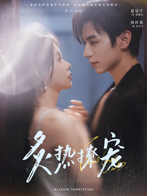 《炙热撩宠》（100集）免费短剧全集追剧不停