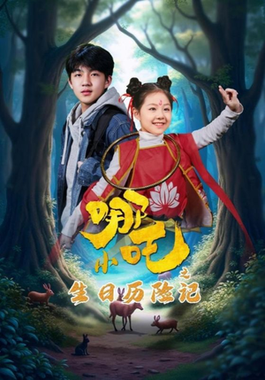 小哪吒之生日历险记(31集)  小哪吒之生日历险记(31集) 在线看到大结局