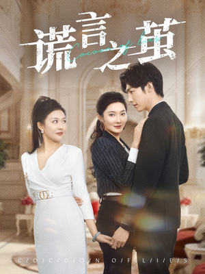 《谎言之茧》（29集）短剧免费全集在线开看