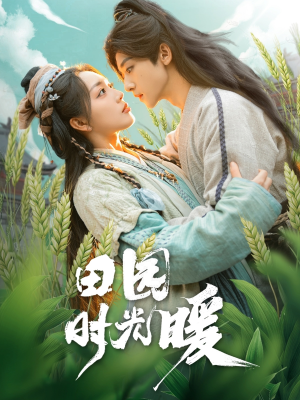 《田园时光暖》（80集）免费短剧在线追不停歇