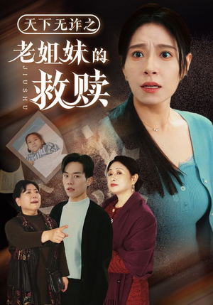 《天下无诈之老姐妹的救赎》（68集）在线看短剧全程无尿点