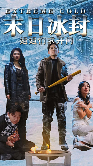 《末日冰封姐姐们求开门》（60集）短剧免费看完整剧情