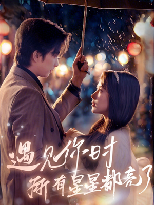 《遇见你时所有星星都亮了》（66集）短剧全集免费在线速看