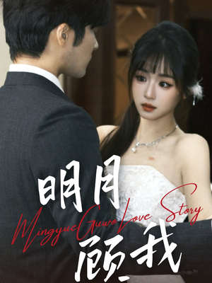 《明月顾我》（60集）短剧全集免费看个够