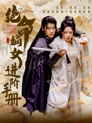 绝命嫡女进阶手册(55集)  绝命嫡女进阶手册(55集) 推荐热门短剧