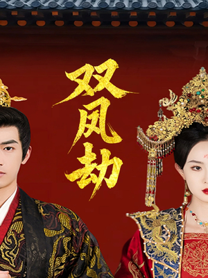 《双凤劫》（91集）精彩短剧在线一追到底