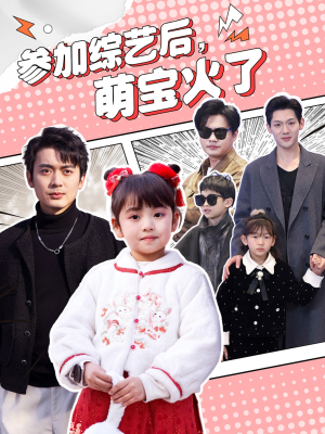 《参加综艺后，萌宝火了》（100集）精彩短剧在线畅快看