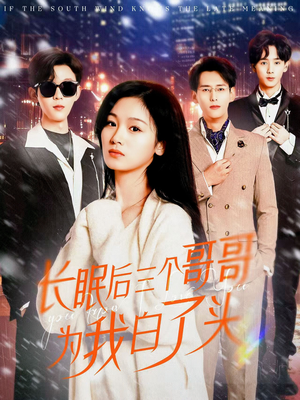 《长眠后三个哥哥为我白了头》（33集）在线畅享短剧全集追