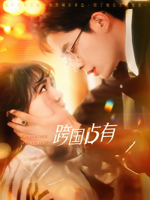 《跨国占有》（124集）短剧全集免费看个够