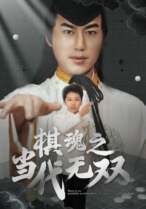 《棋魂之当代无双》（88集）短剧全剧免费看不停