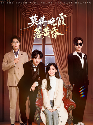 《莫将晚霞落黄昏》（62集）短剧精彩不容错过全集追