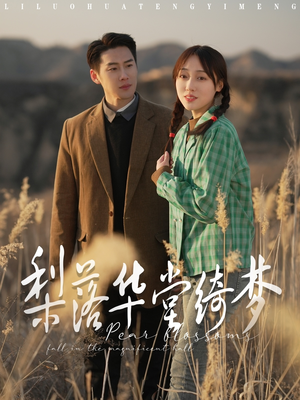 《梨落华堂绮梦》（95集）热门短剧全集免费畅看