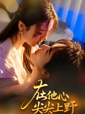 《在他心尖尖上野》（57集）短剧免费畅看全集